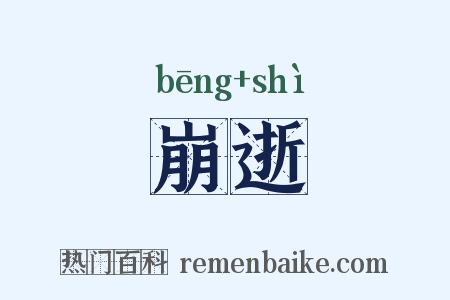 崩逝是什么意思的图片